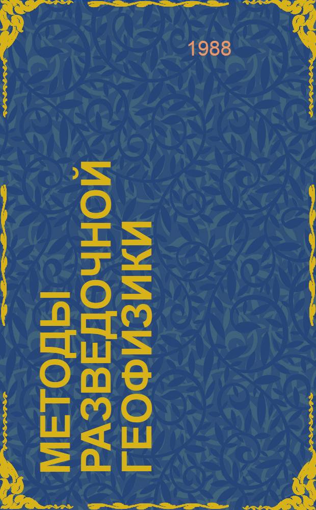 Методы разведочной геофизики : Совершенствование аппататур. обеспечения магниторазведки : Сб. науч. тр