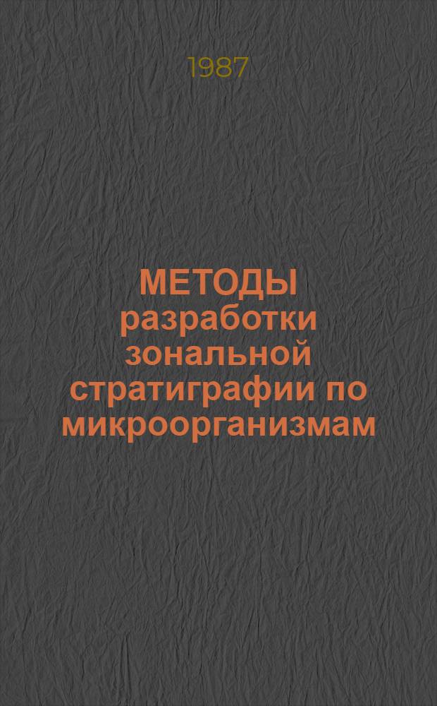 МЕТОДЫ разработки зональной стратиграфии по микроорганизмам : Сб. ст.