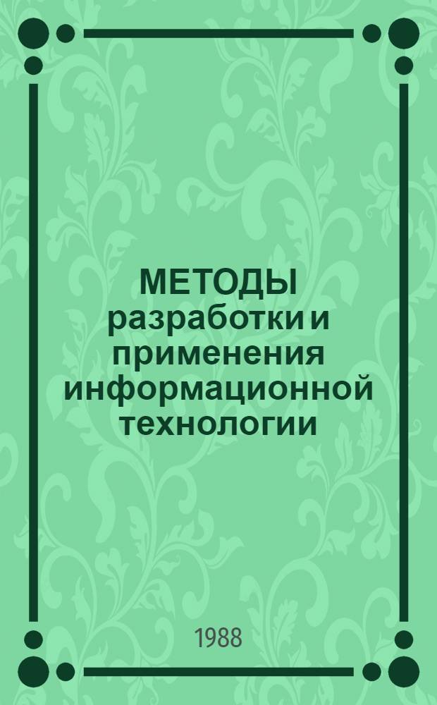 МЕТОДЫ разработки и применения информационной технологии : Сб. ст