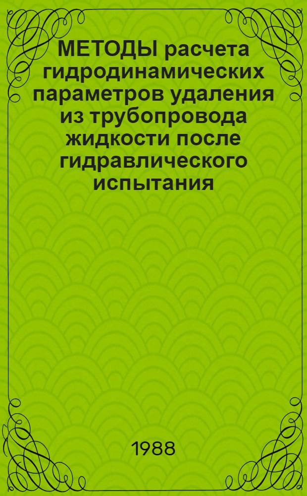 МЕТОДЫ расчета гидродинамических параметров удаления из трубопровода жидкости после гидравлического испытания