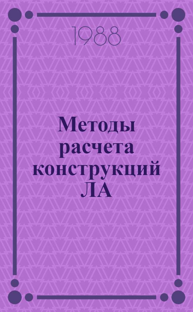 Методы расчета конструкций ЛА : Темат. сб. науч. тр