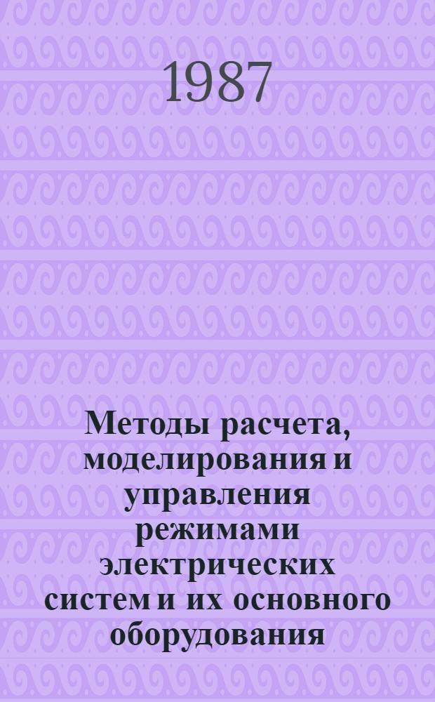 Методы расчета, моделирования и управления режимами электрических систем и их основного оборудования : Сб. науч. тр