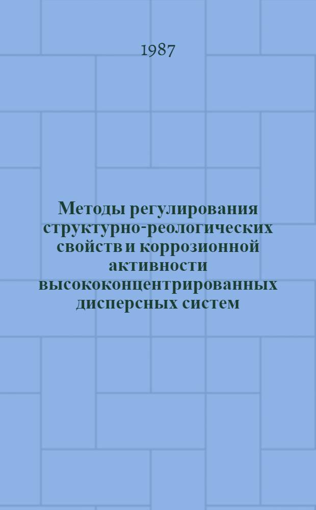 Методы регулирования структурно-реологических свойств и коррозионной активности высококонцентрированных дисперсных систем : Сб. науч. тр