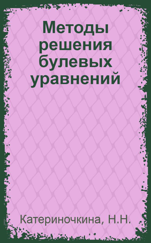 Методы решения булевых уравнений