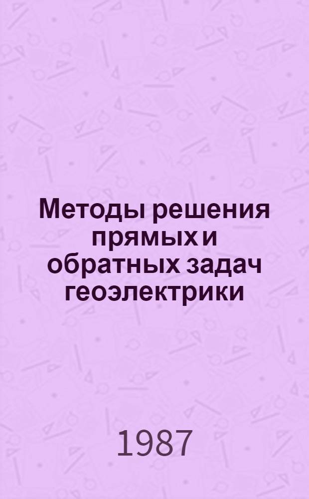 Методы решения прямых и обратных задач геоэлектрики : Сб. ст.