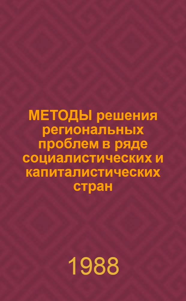 МЕТОДЫ решения региональных проблем в ряде социалистических и капиталистических стран