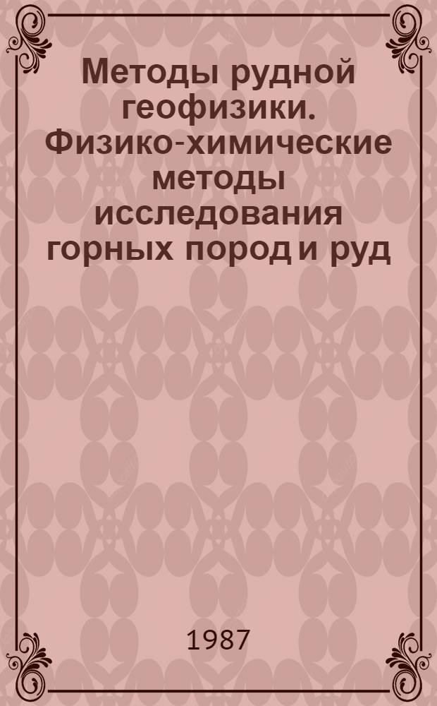 Методы рудной геофизики. Физико-химические методы исследования горных пород и руд : Сб. науч. тр