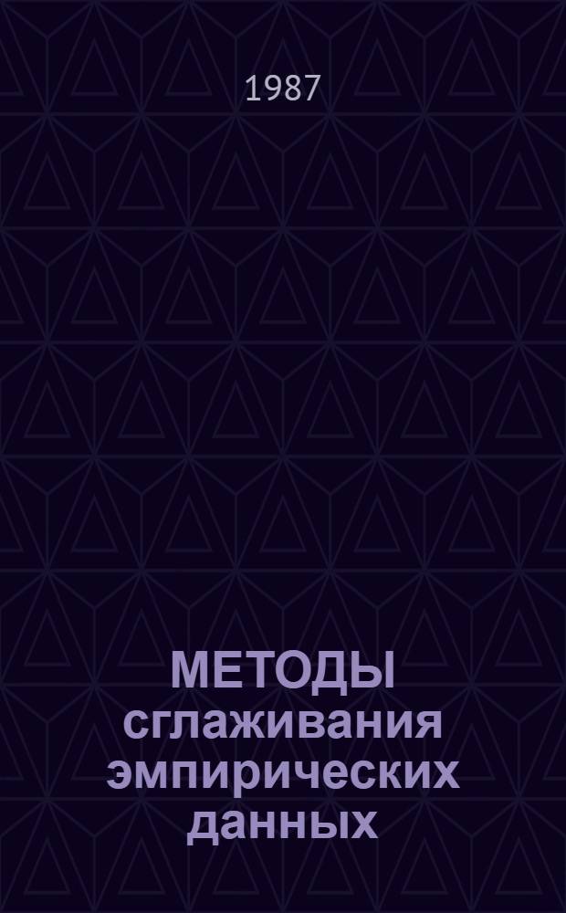 МЕТОДЫ сглаживания эмпирических данных : Метод. рекомендации