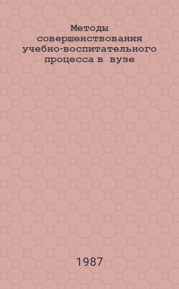 Методы совершенствования учебно-воспитательного процесса в вузе : Межвуз. сб. науч. тр