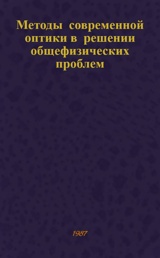 Методы современной оптики в решении общефизических проблем : По материалам I шк. молодых ученых и специалистов ИОФАН : Сб. науч. тр