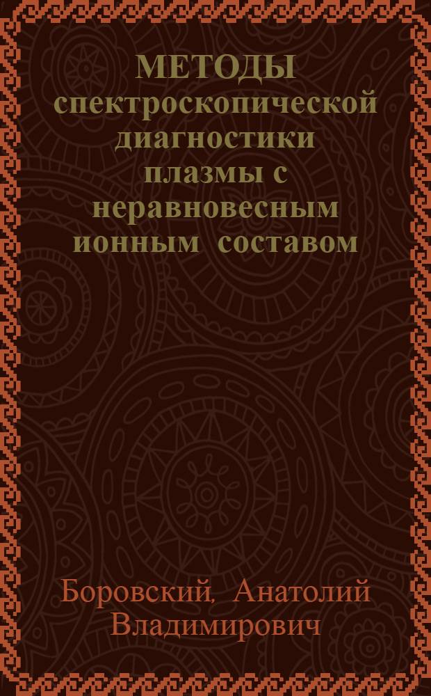 МЕТОДЫ спектроскопической диагностики плазмы с неравновесным ионным составом