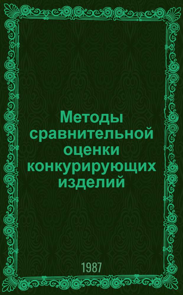 Методы сравнительной оценки конкурирующих изделий