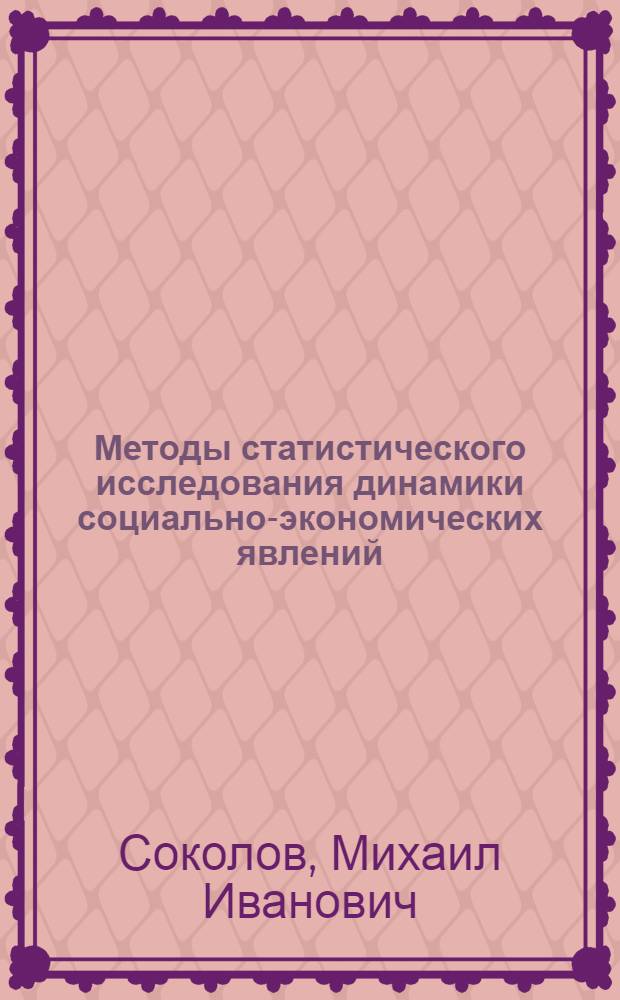 Методы статистического исследования динамики социально-экономических явлений