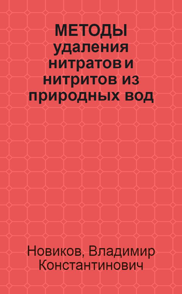 МЕТОДЫ удаления нитратов и нитритов из природных вод