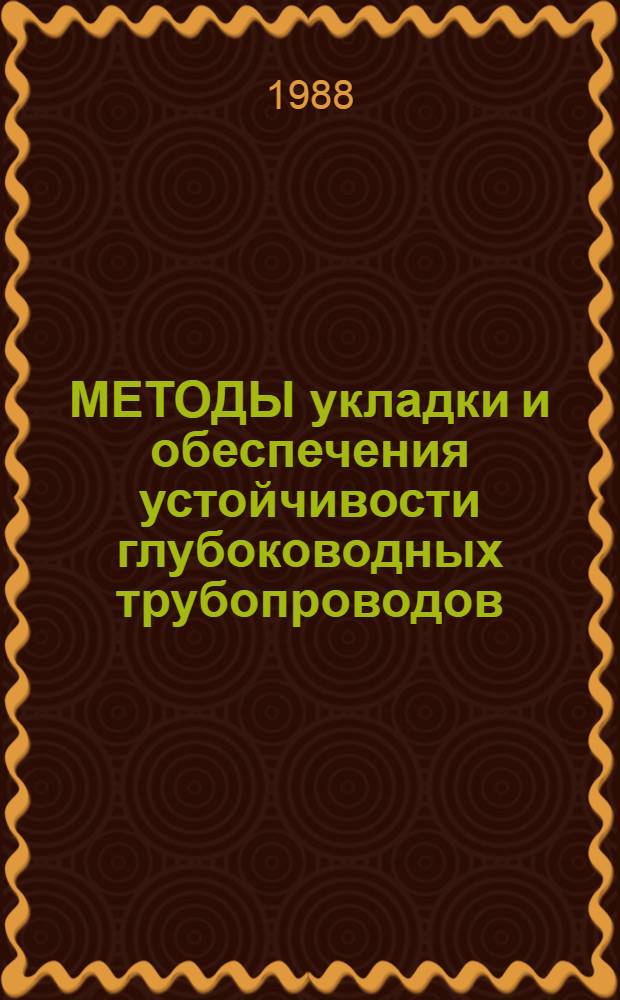 МЕТОДЫ укладки и обеспечения устойчивости глубоководных трубопроводов