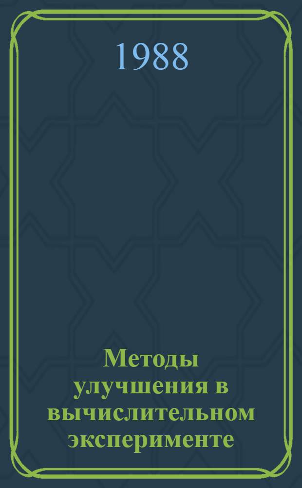 Методы улучшения в вычислительном эксперименте