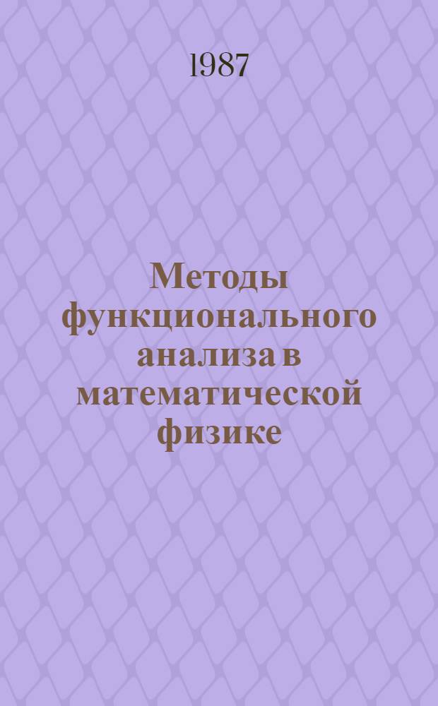 Методы функционального анализа в математической физике : Сб. науч. тр