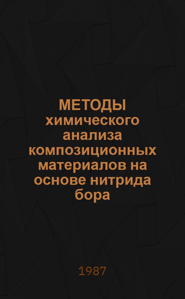 МЕТОДЫ химического анализа композиционных материалов на основе нитрида бора : Метод. рекомендации