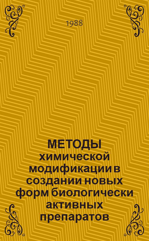 МЕТОДЫ химической модификации в создании новых форм биологически активных препаратов : Сб. ст.