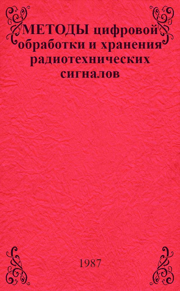 МЕТОДЫ цифровой обработки и хранения радиотехнических сигналов : Сб. ст.