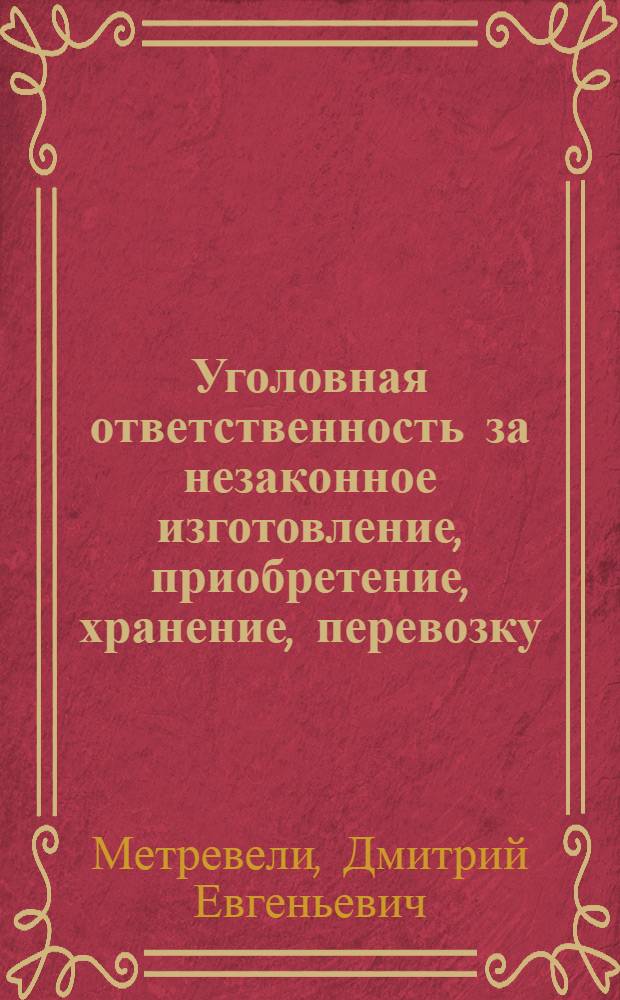 Уголовная ответственность за незаконное изготовление, приобретение, хранение, перевозку, пересылку и сбыт наркотических средств : (На материалах ГССР) : Автореф. дис. на соиск. учен. степ. канд. юрид. наук : (12.00.08)