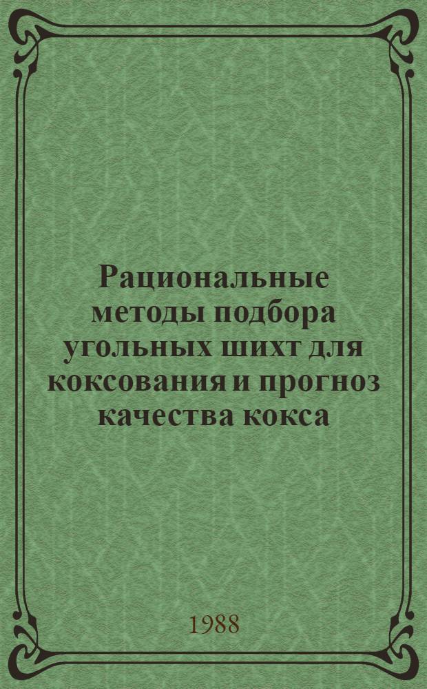 Рациональные методы подбора угольных шихт для коксования и прогноз качества кокса : Автореф. дис. на соиск. учен. степ. к. т. н
