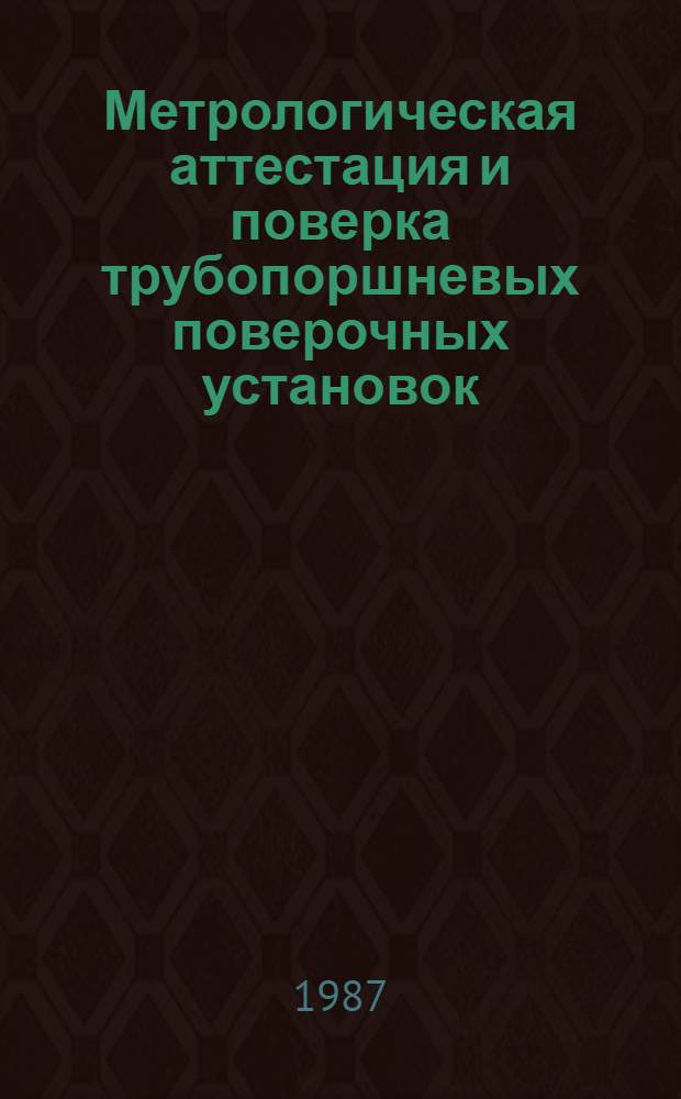 Метрологическая аттестация и поверка трубопоршневых поверочных установок