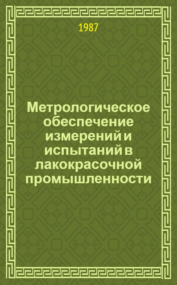 Метрологическое обеспечение измерений и испытаний в лакокрасочной промышленности : (Метод. указания)