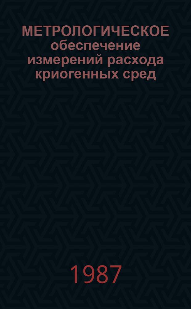 МЕТРОЛОГИЧЕСКОЕ обеспечение измерений расхода криогенных сред