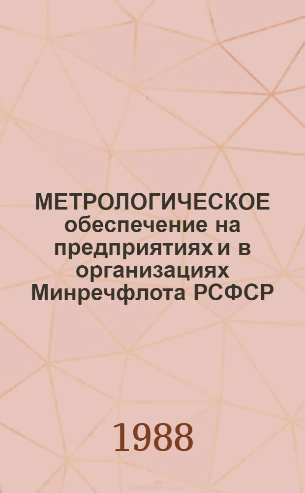МЕТРОЛОГИЧЕСКОЕ обеспечение на предприятиях и в организациях Минречфлота РСФСР
