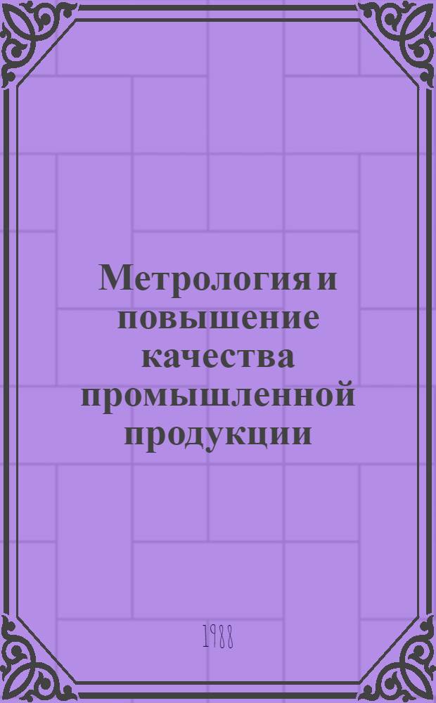 Метрология и повышение качества промышленной продукции : Науч.-техн. краткосроч. семинар., 23-24 июня