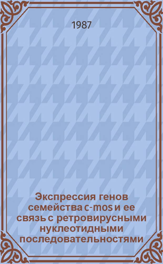 Экспрессия генов семейства c-mos и ее связь с ретровирусными нуклеотидными последовательностями : Автореф. дис. на соиск. учен. степ. канд. биол. наук : (03.00.03)