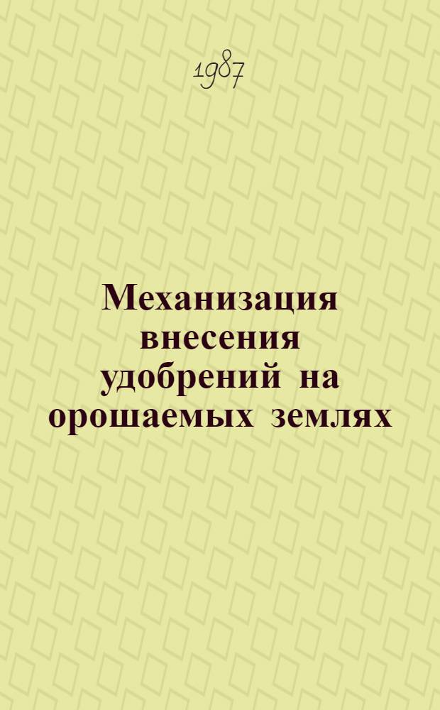 Механизация внесения удобрений на орошаемых землях : Сб. науч. тр