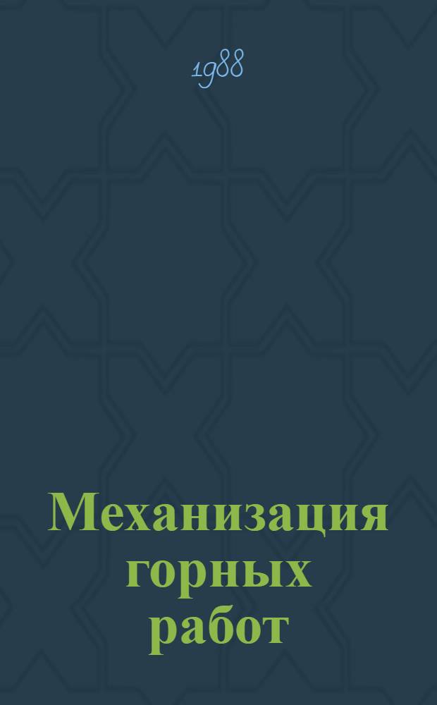 Механизация горных работ : Межвуз. сб. науч. тр