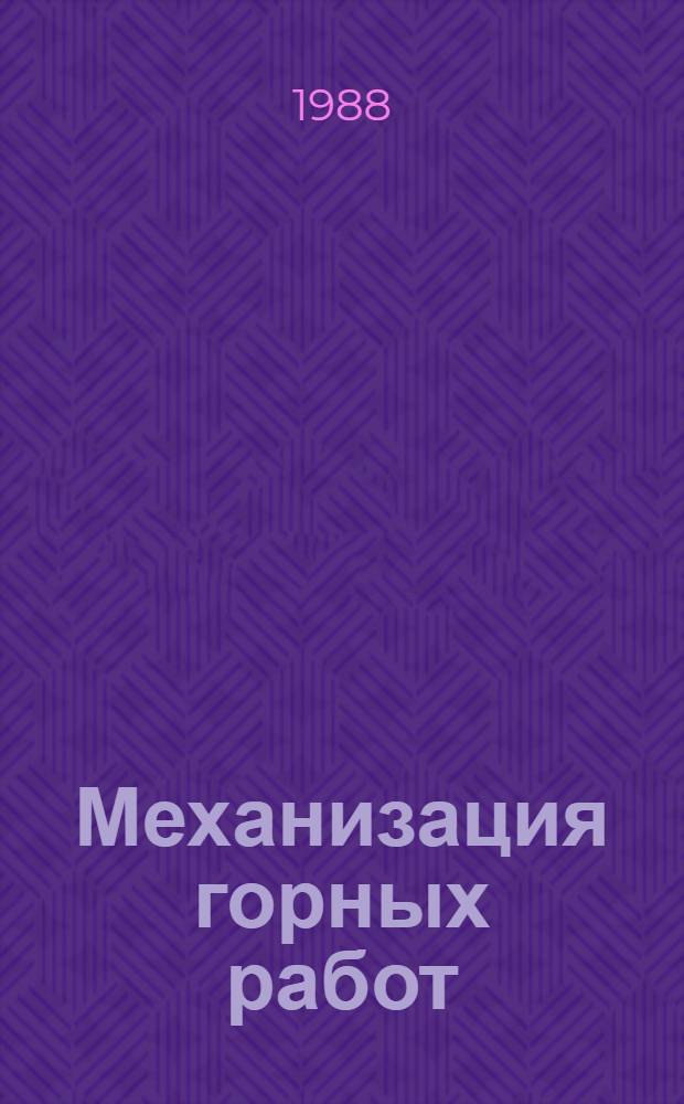 Механизация горных работ : Сб. науч. тр