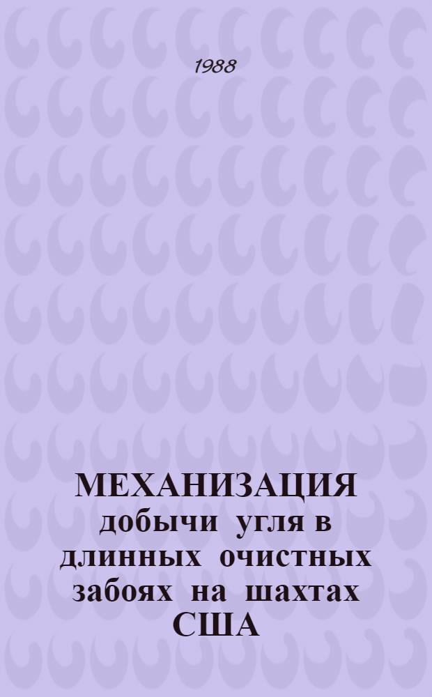 МЕХАНИЗАЦИЯ добычи угля в длинных очистных забоях на шахтах США