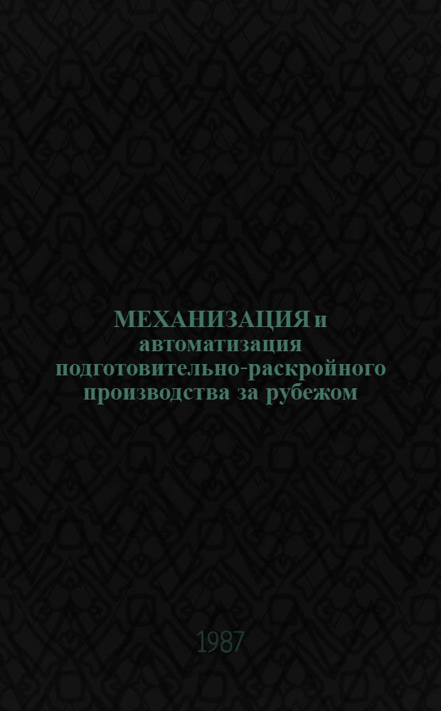 МЕХАНИЗАЦИЯ и автоматизация подготовительно-раскройного производства за рубежом
