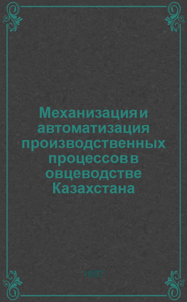 Механизация и автоматизация производственных процессов в овцеводстве Казахстана : (Сб. науч. тр.)