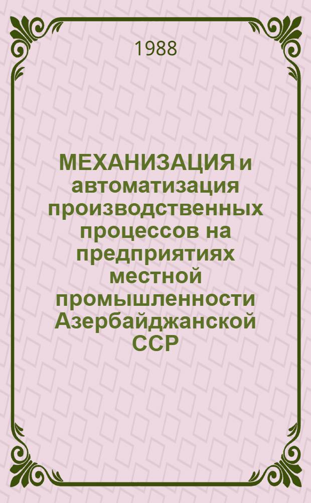 МЕХАНИЗАЦИЯ и автоматизация производственных процессов на предприятиях местной промышленности Азербайджанской ССР