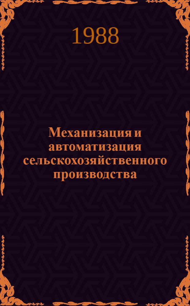 Механизация и автоматизация сельскохозяйственного производства : Межвуз. сб. науч. тр