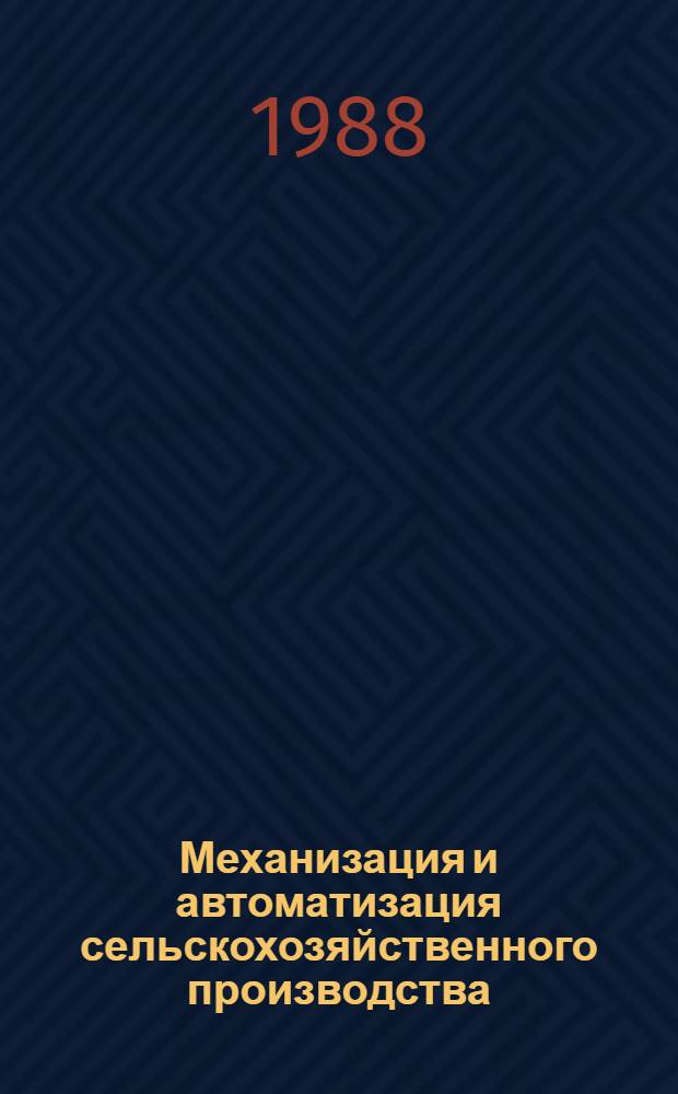 Механизация и автоматизация сельскохозяйственного производства : Межвуз. сб. науч. тр