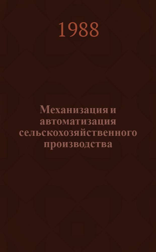 Механизация и автоматизация сельскохозяйственного производства : Межвуз. сб. науч. тр