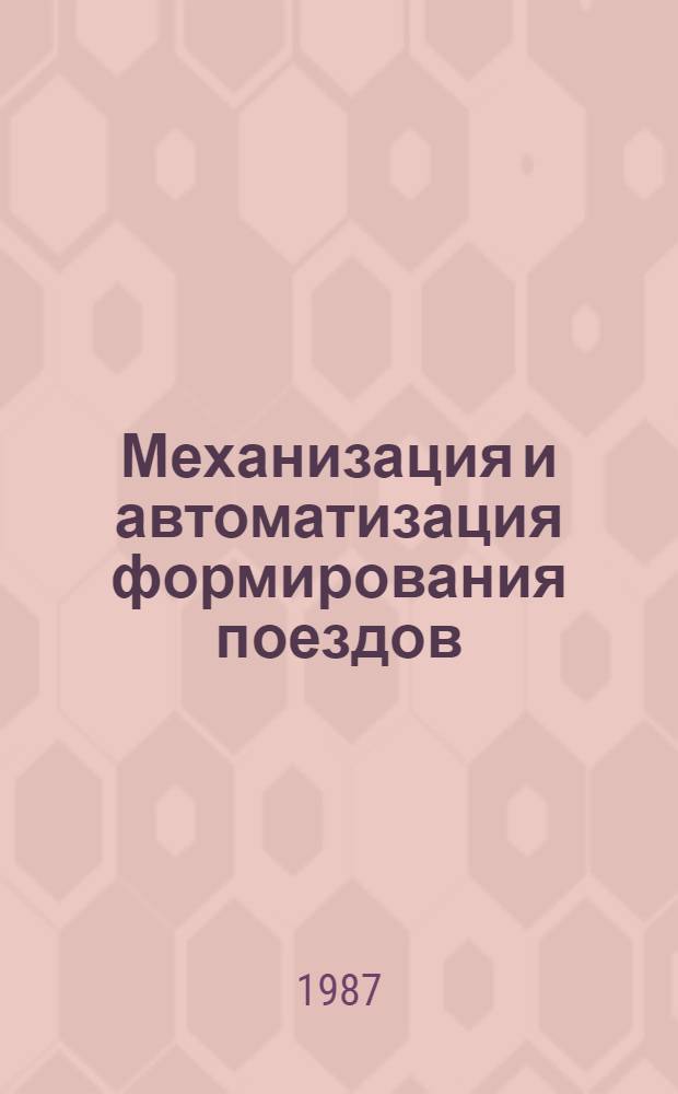 Механизация и автоматизация формирования поездов