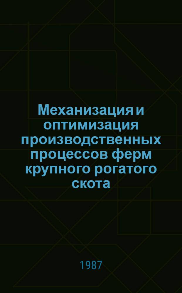 Механизация и оптимизация производственных процессов ферм крупного рогатого скота : Сб. науч. тр