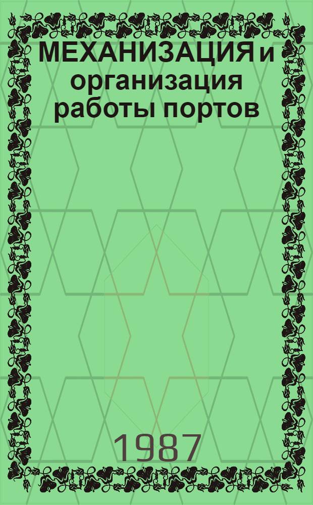 МЕХАНИЗАЦИЯ и организация работы портов : Сб. науч. тр