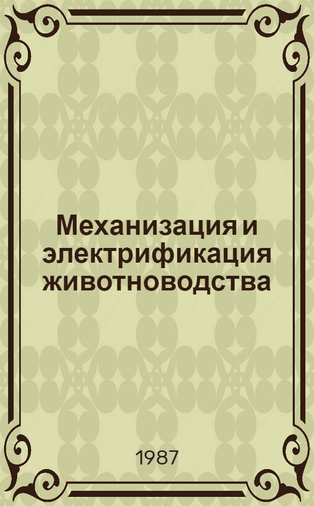 Механизация и электрификация животноводства : Учеб. пособие для вузов по спец. "Зоотехния"