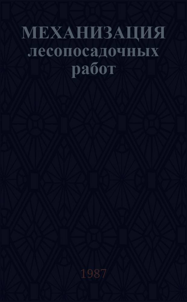 МЕХАНИЗАЦИЯ лесопосадочных работ