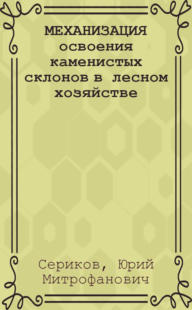 МЕХАНИЗАЦИЯ освоения каменистых склонов в лесном хозяйстве