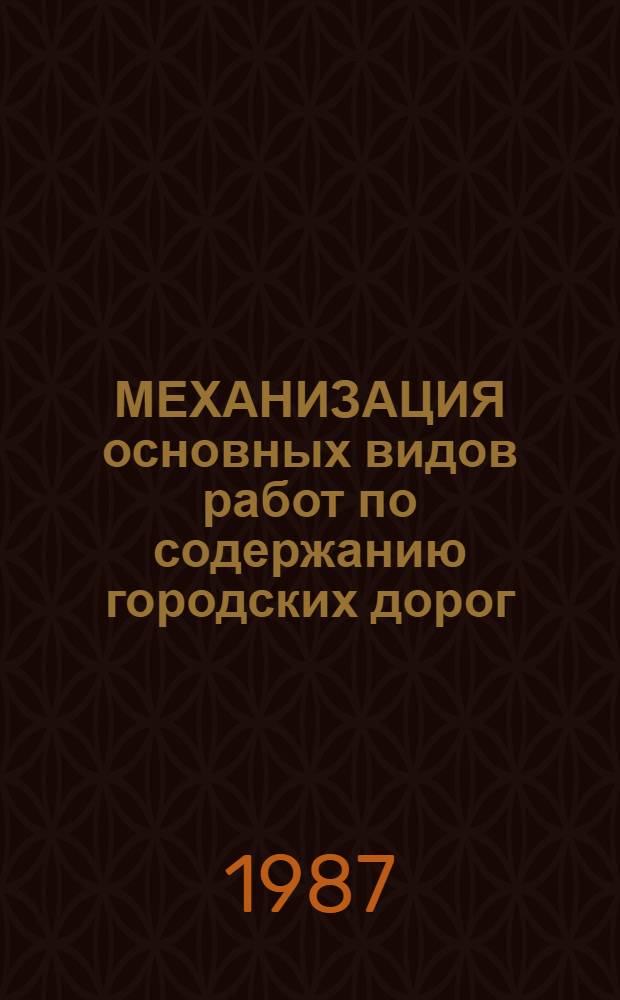 МЕХАНИЗАЦИЯ основных видов работ по содержанию городских дорог