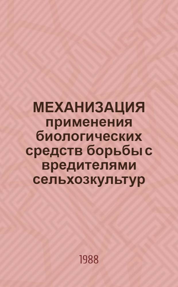 МЕХАНИЗАЦИЯ применения биологических средств борьбы с вредителями сельхозкультур